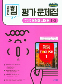 내공의 힘 평가문제집 중등 영어 1-2(2018)